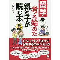 留学を考え始めた親と子が読む本   /コスモピア/平田久子